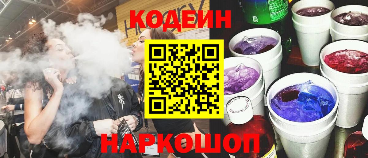 Кодеин Purple Drank  Вход с VPN  Codein напиток Lean (лин)  Владивосток 